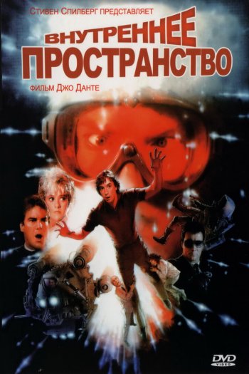 Смотреть онлайн Внутреннее пространство (1987)