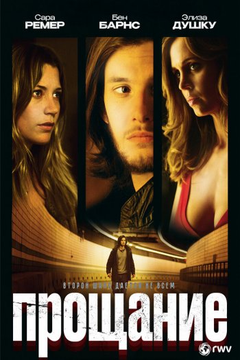 Смотреть онлайн Прощание (2010)