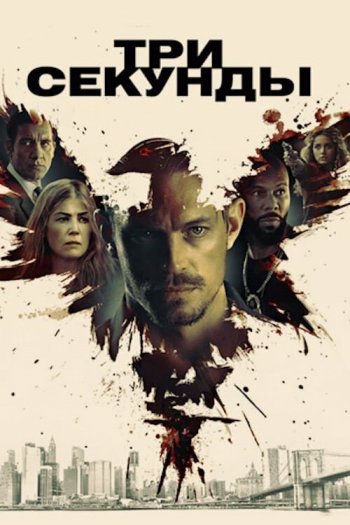 Смотреть онлайн Три секунды (2019)