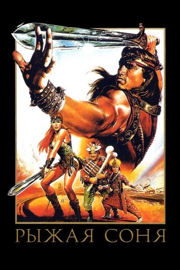 Смотреть онлайн Рыжая Соня (1985)