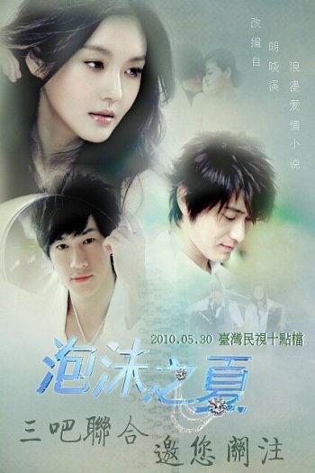 Смотреть онлайн Лето мыльных пузырей (2010)