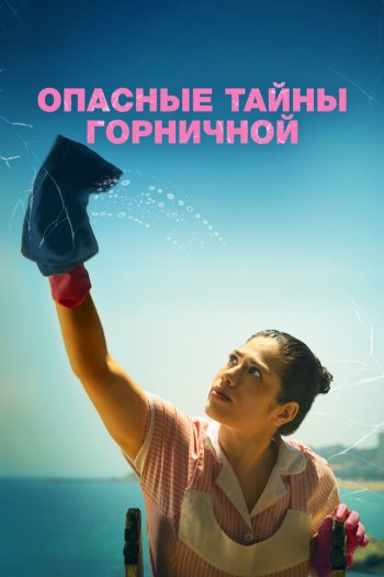 Смотреть онлайн Опасные тайны горничной