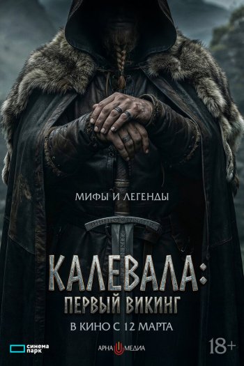 Смотреть онлайн Калевала: Первый викинг (2026)