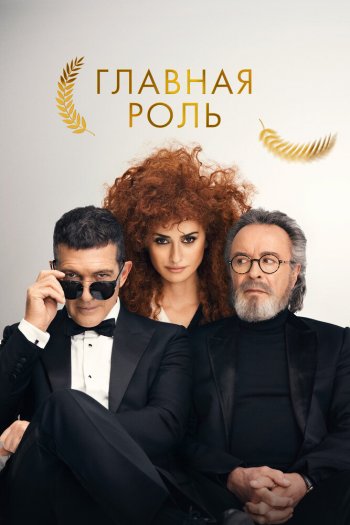 Смотреть онлайн Главная роль (2021)