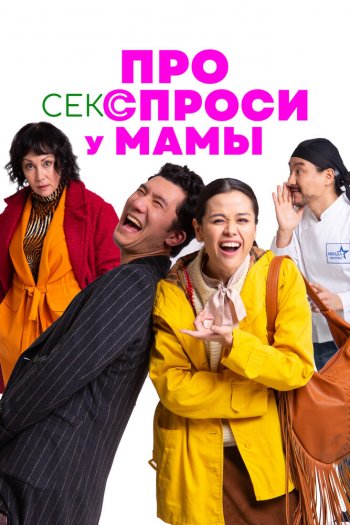 Смотреть онлайн Про секс спроси у мамы (2024)