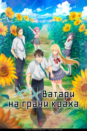 Смотреть онлайн *** Ватари на грани краха