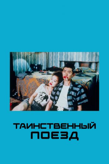 Смотреть онлайн Таинственный поезд (1989)