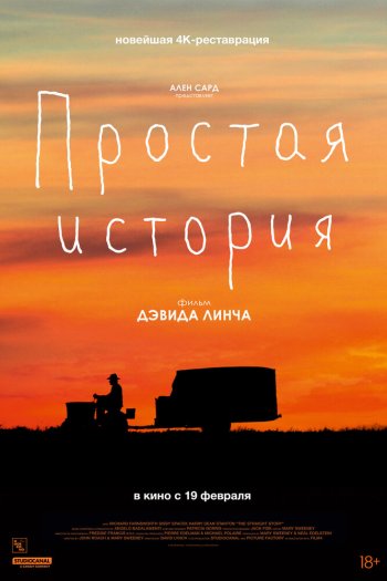 Смотреть онлайн Простая история (1999)