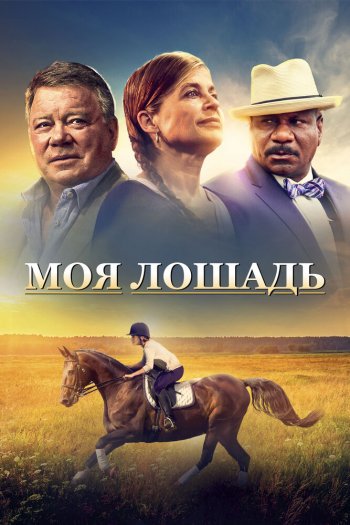 Смотреть онлайн Моя лошадь