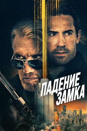 Смотреть онлайн Падение замка