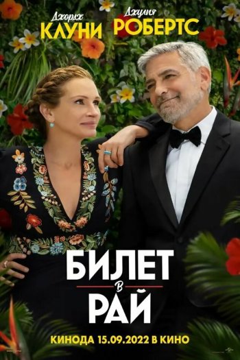 Смотреть онлайн Билет в рай