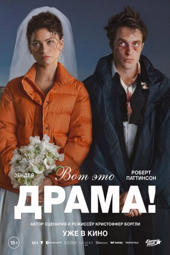 Смотреть онлайн Вот это драма!
