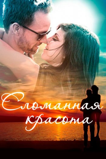 Смотреть онлайн Сломанная красота (2015)