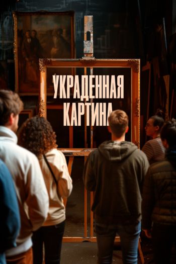 Смотреть онлайн Украденная картина