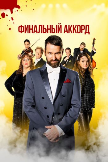 Смотреть онлайн Финальный аккорд