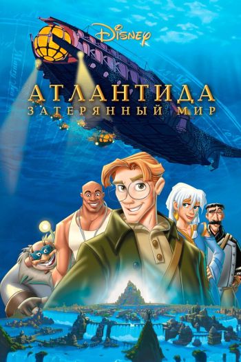 Смотреть онлайн Атлантида: Затерянный мир