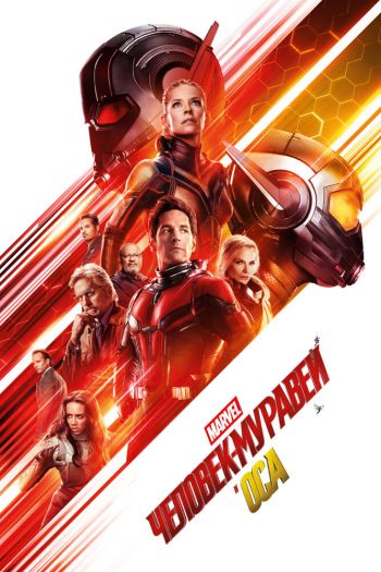 Смотреть онлайн Человек-муравей и Оса