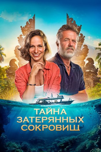 Смотреть онлайн Тайна затерянных сокровищ