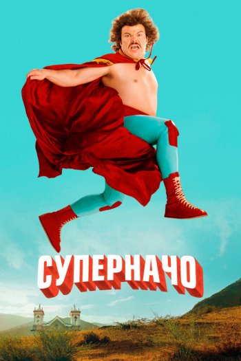 Смотреть онлайн Суперначо