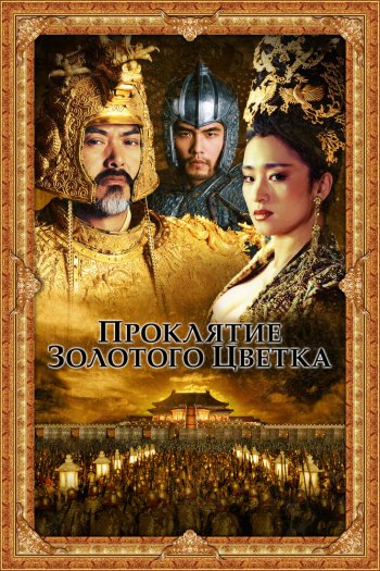 Смотреть онлайн Проклятие золотого цветка (2006)