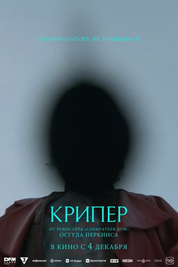 Смотреть онлайн Крипер (2025)