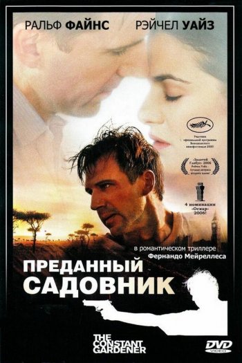 Смотреть онлайн Преданный садовник (2005)