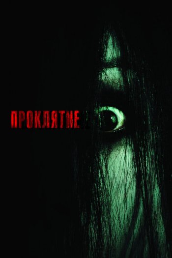 Смотреть онлайн Проклятие (2004)