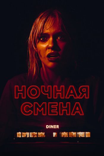 Смотреть онлайн Ночная смена