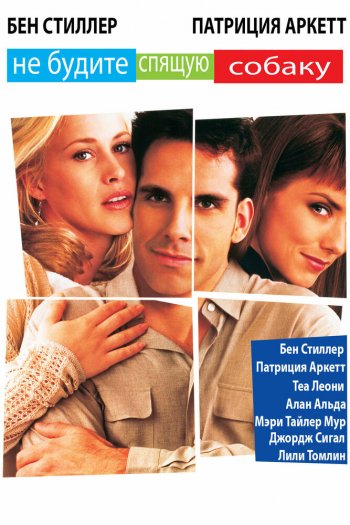 Смотреть онлайн Не будите спящую собаку (1996)