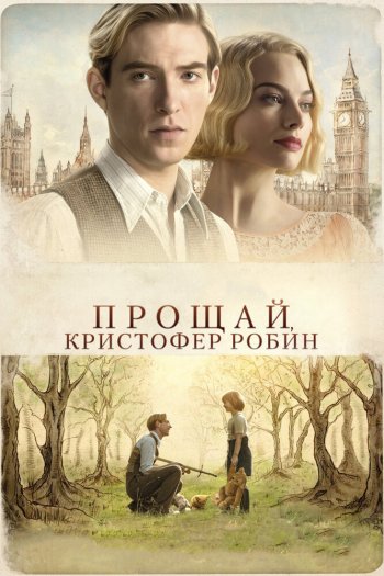 Смотреть онлайн Прощай, Кристофер Робин (2017)