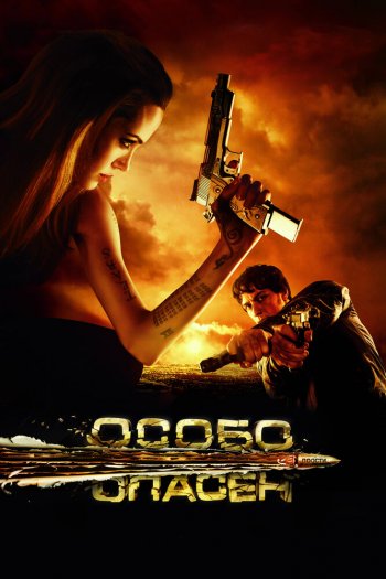 Смотреть онлайн Особо опасен (2008)
