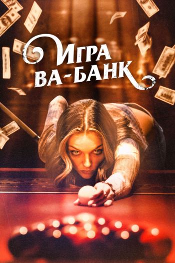 Смотреть онлайн Игра ва-банк (2022)