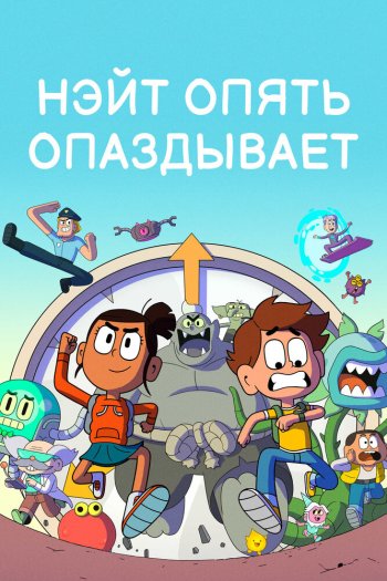 Смотреть онлайн Нэйт опять опаздывает