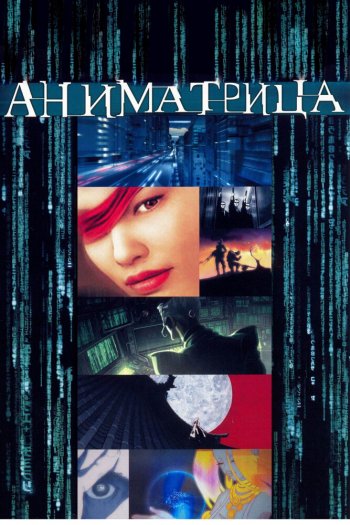 Смотреть онлайн Аниматрица (2003)
