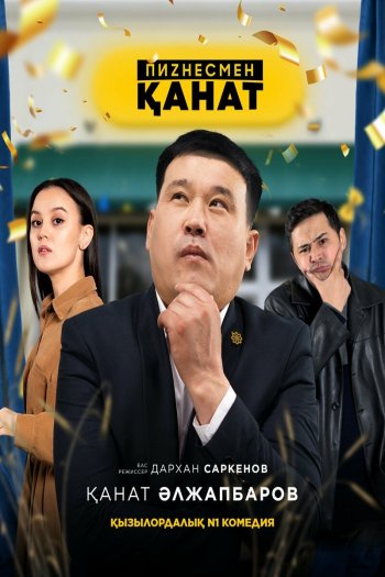 Смотреть онлайн Бизнесмен Канат (2021)