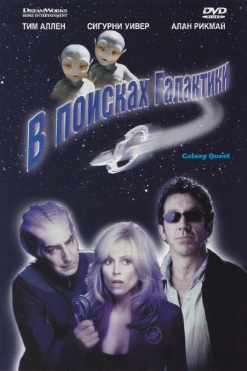 Смотреть онлайн В поисках галактики (1999)