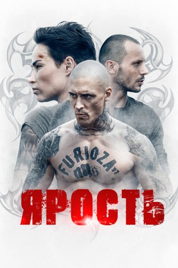 Смотреть онлайн Ярость (2022)