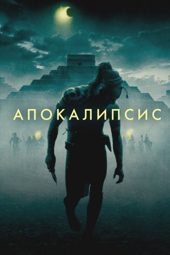 Смотреть онлайн Апокалипсис (2006)