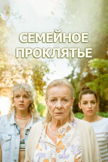 Смотреть онлайн Семейное проклятье (2023)