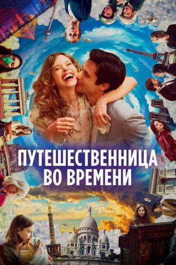 Смотреть онлайн Путешественница во времени