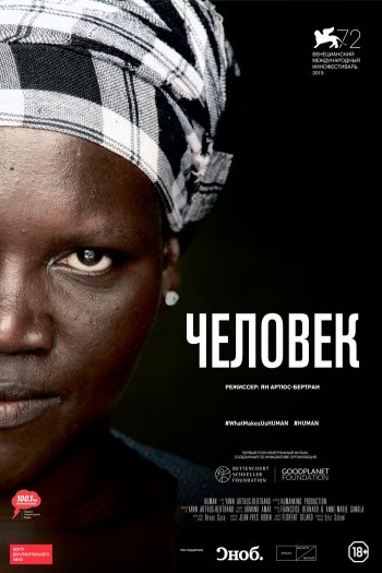 Смотреть онлайн Человек