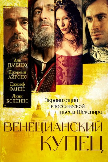 Смотреть онлайн Венецианский купец