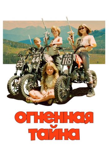 Смотреть онлайн Огненная тайна (2023)