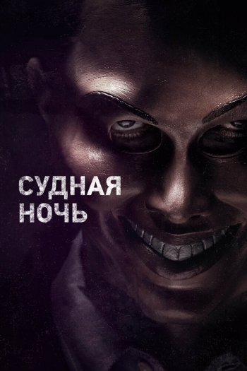 Смотреть онлайн Судная ночь
