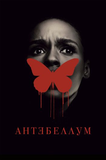 Смотреть онлайн Антебеллум