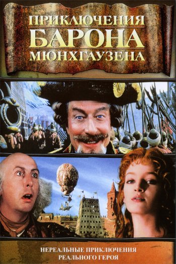 Смотреть онлайн Приключения барона Мюнхгаузена (1988)