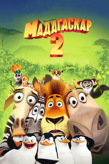 Смотреть онлайн Мадагаскар 2 (2008)