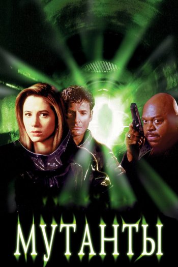 Смотреть онлайн Мутанты (1997)
