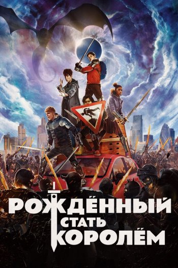Смотреть онлайн Рождённый стать королём (2019)