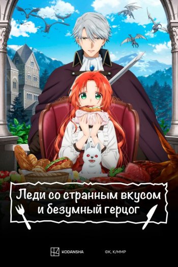 Смотреть онлайн Леди со странным вкусом и безумный герцог